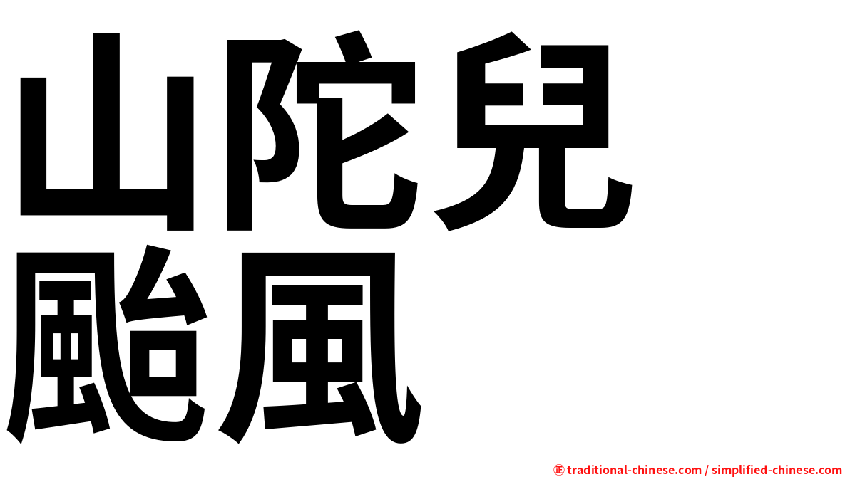 山陀兒　颱風